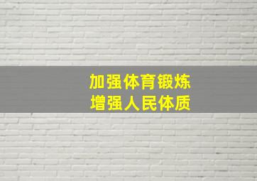 加强体育锻炼 增强人民体质